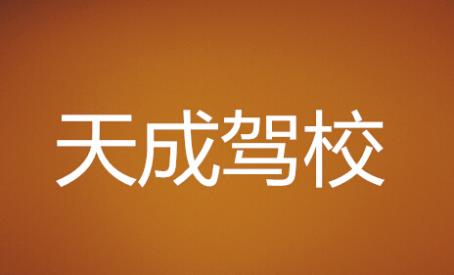 湘潭天成駕校