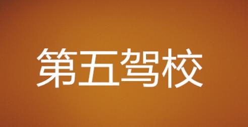懷化市第五駕校
