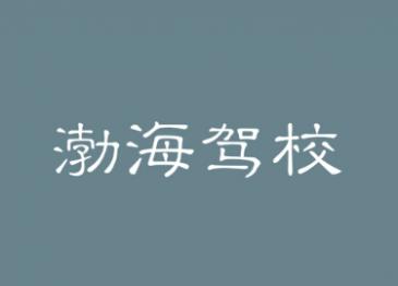 西安渤海駕校
