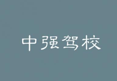 西安中強(qiáng)駕校