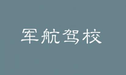 西安軍航駕校