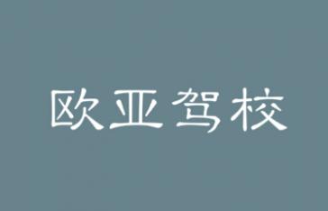 西安歐亞駕校