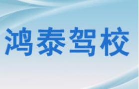 黃石鴻泰駕校