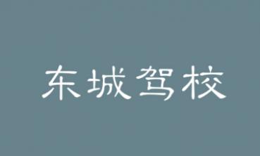 西安東城駕校