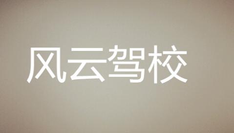 株洲風(fēng)云駕校