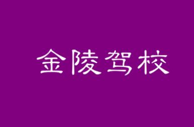 陜西金陵駕校
