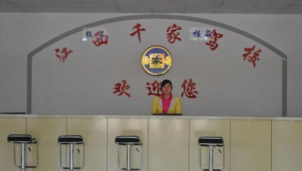 江西千家駕校