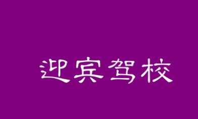 西安迎賓駕校