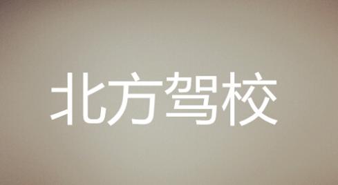 株洲北方駕校