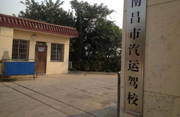 南昌汽運(yùn)駕校
