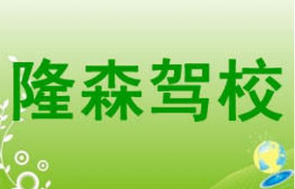 上海隆森駕校