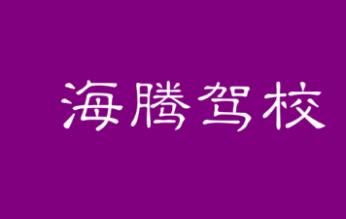 平利海騰駕校