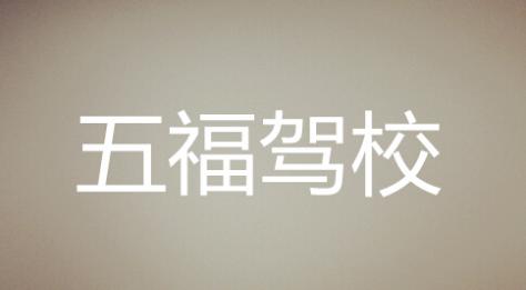 長(zhǎng)沙五福駕校