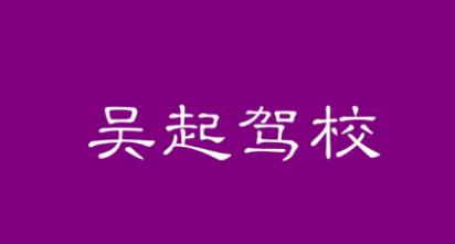 延安吳起駕校