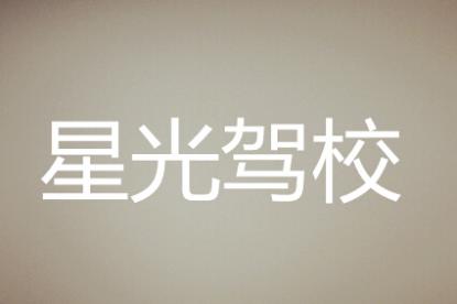 寧鄉(xiāng)星光駕校