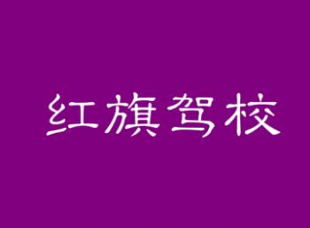 西安紅旗駕校