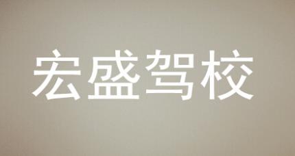 桑植宏盛駕校