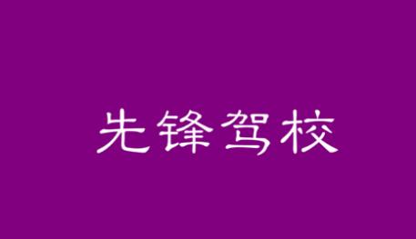 西安先鋒駕校