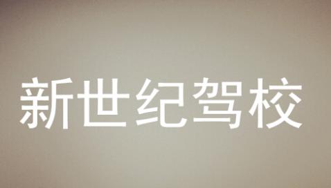 新化新世紀(jì)駕校