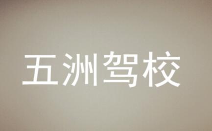株洲五洲駕校