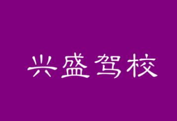 志丹縣興盛駕校