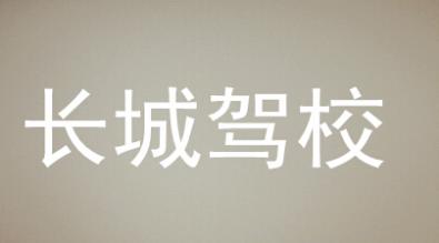 瀏陽長(zhǎng)城駕校