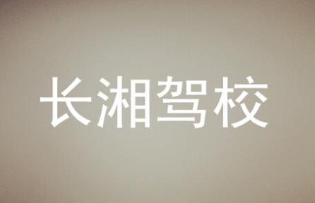 長(zhǎng)沙長(zhǎng)湘駕校