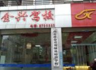 南充嘉陵駕校