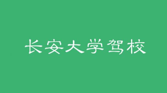 西安長安大學駕校