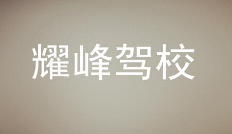 藍(lán)山耀峰駕校