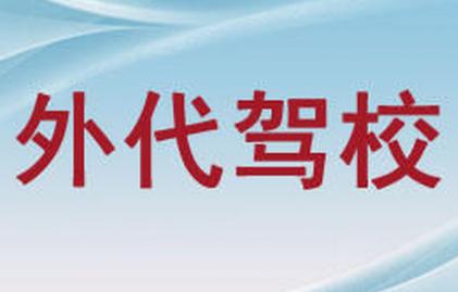 上海外代駕校