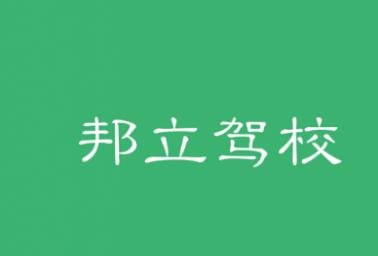 西安邦立駕校