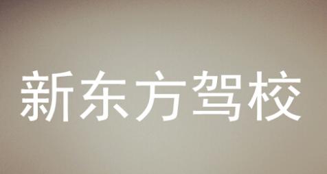 永州新東方駕校