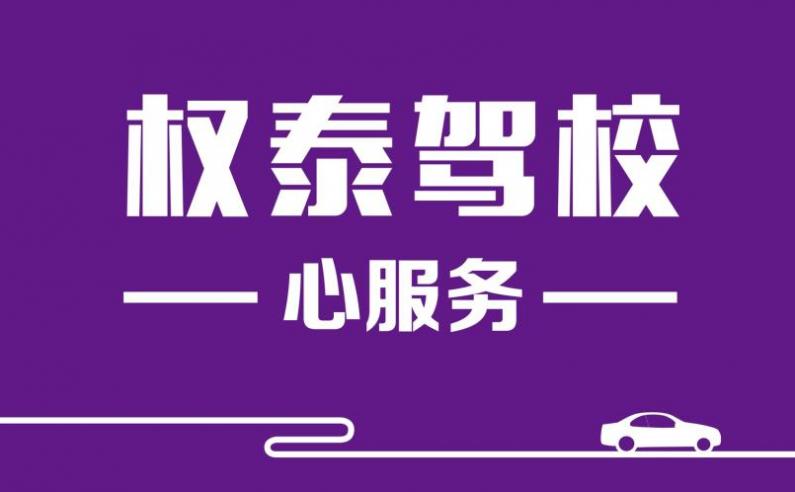 廈門權(quán)泰駕校