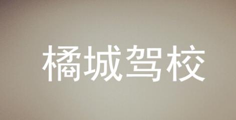 邵陽橘城駕校