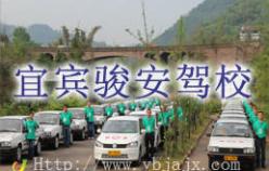 宜賓駿安駕校