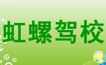 葫蘆島虹螺駕校