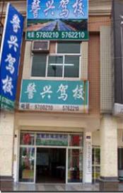廈門(mén)警興駕校