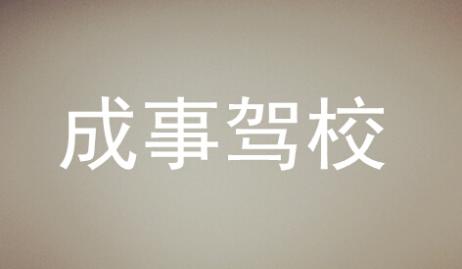 湖南成事駕校
