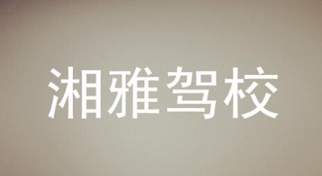 長(zhǎng)沙湘雅駕校