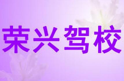 遼陽榮興駕校