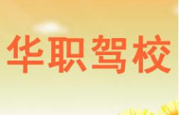 廈門(mén)華職駕校