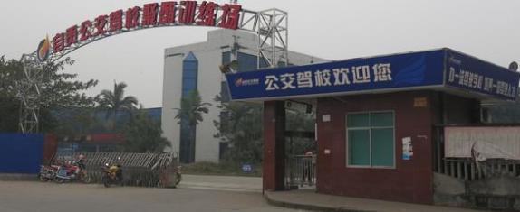 自貢公交駕校