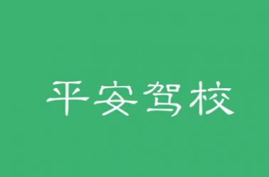 蒲城平安駕校