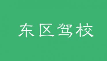 西安東區(qū)駕校