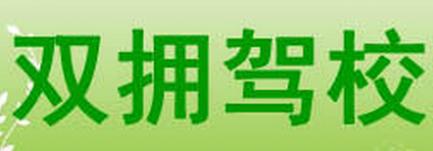 新沂雙擁駕校
