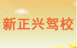 廈門新正興駕校