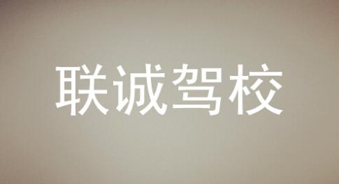 長(zhǎng)沙聯(lián)誠駕校