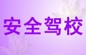 西安交通安全駕校