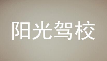 長沙陽光駕校